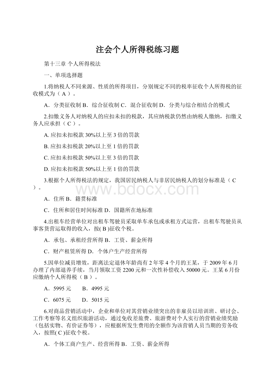 注会个人所得税练习题.docx_第1页