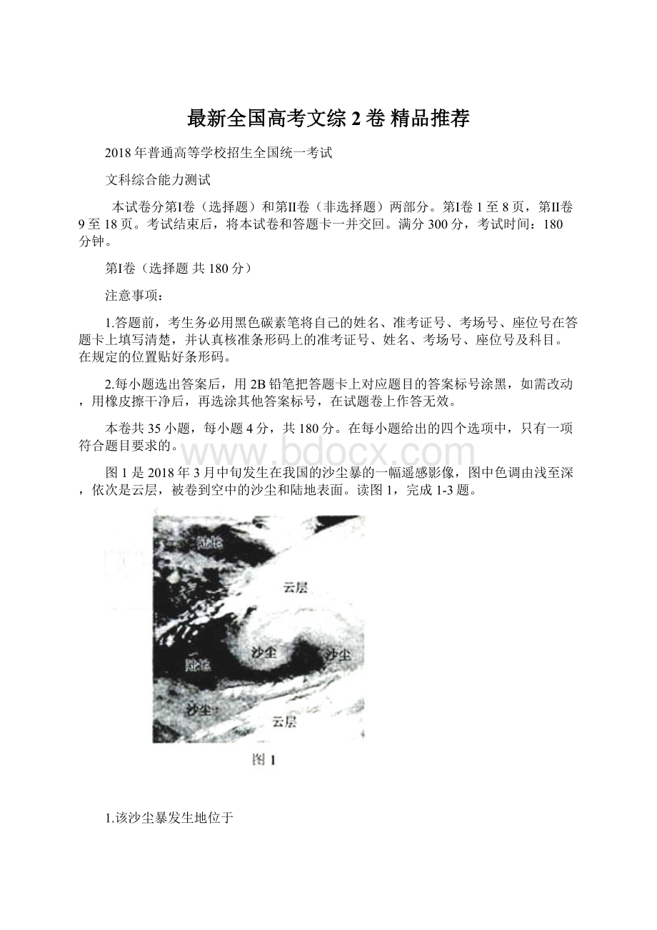 最新全国高考文综2卷 精品推荐Word格式.docx