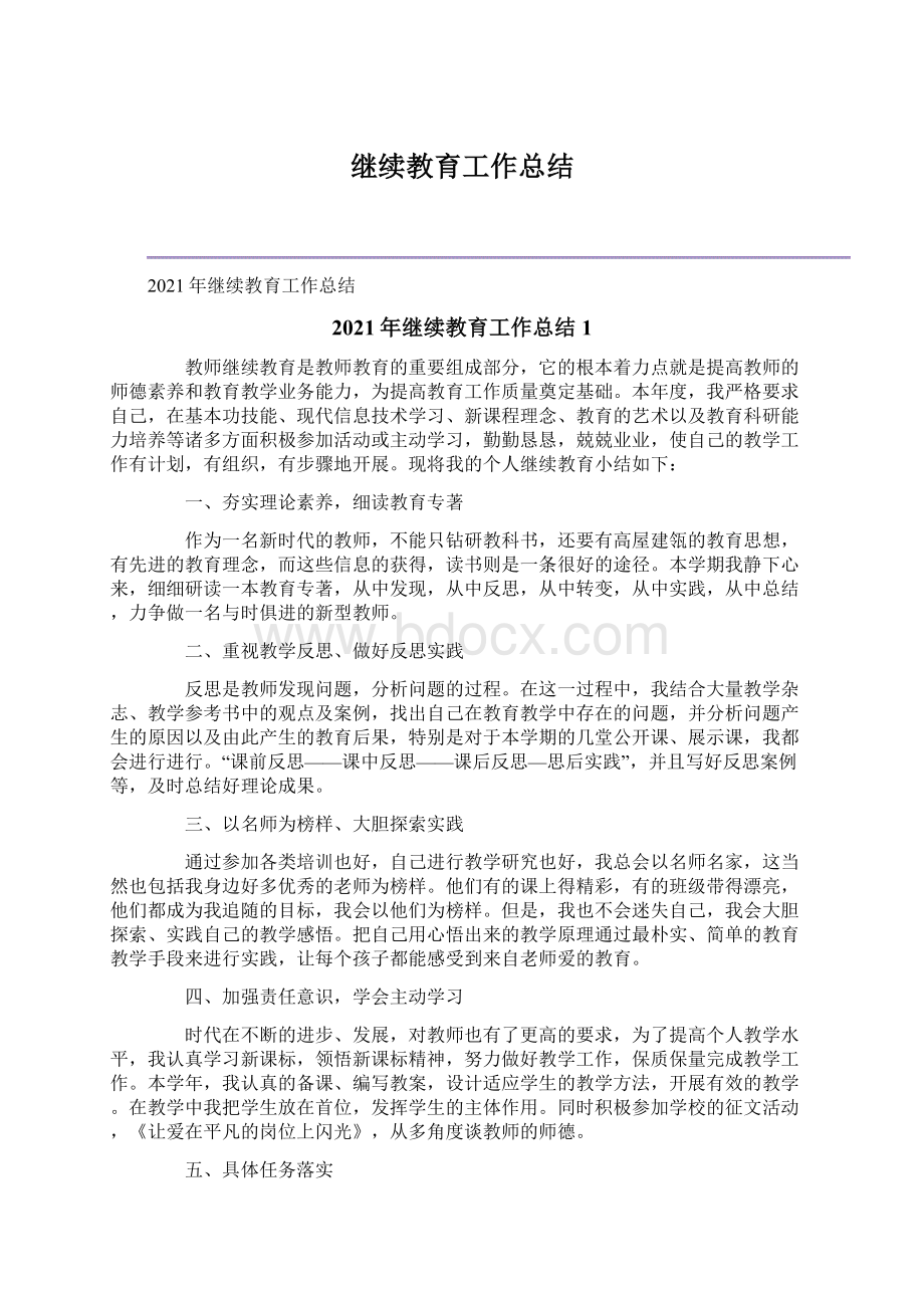 继续教育工作总结Word文档格式.docx