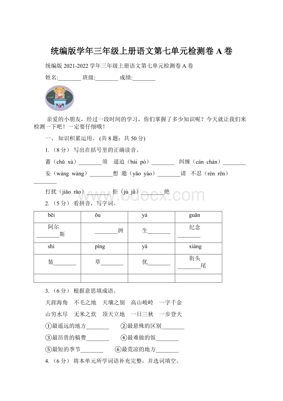 统编版学年三年级上册语文第七单元检测卷A卷Word格式.docx_第1页