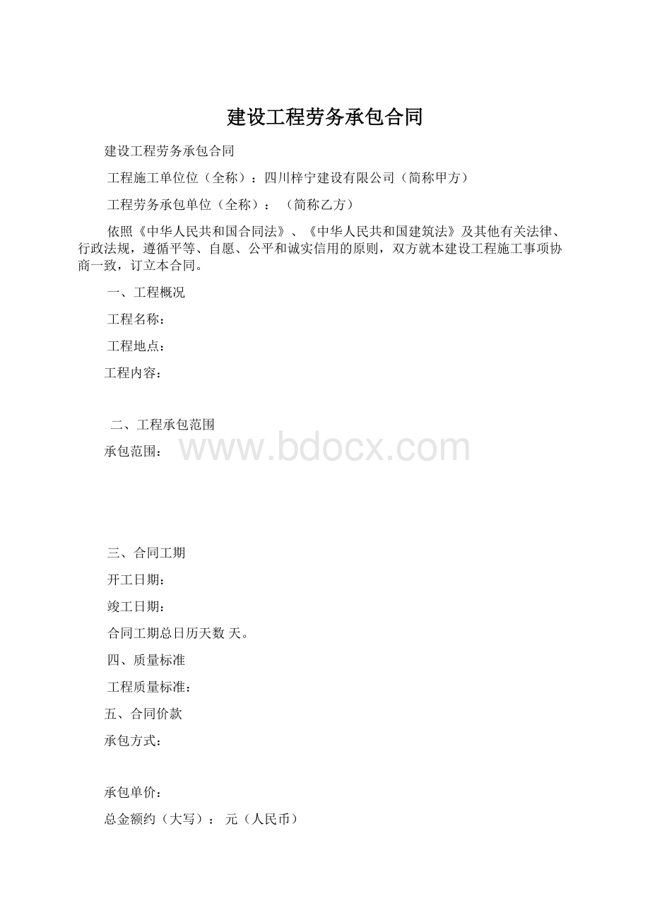 建设工程劳务承包合同.docx_第1页