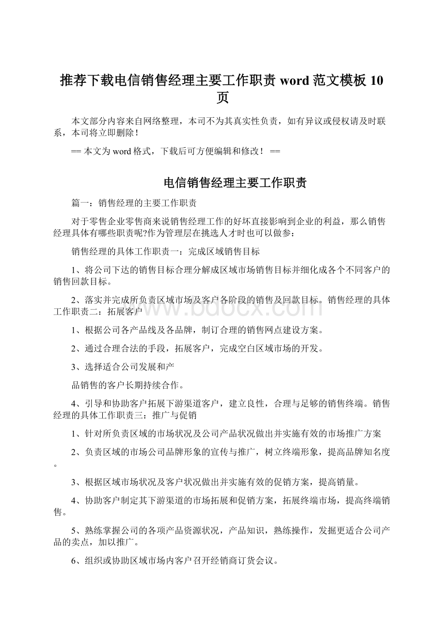 推荐下载电信销售经理主要工作职责word范文模板 10页Word文档下载推荐.docx