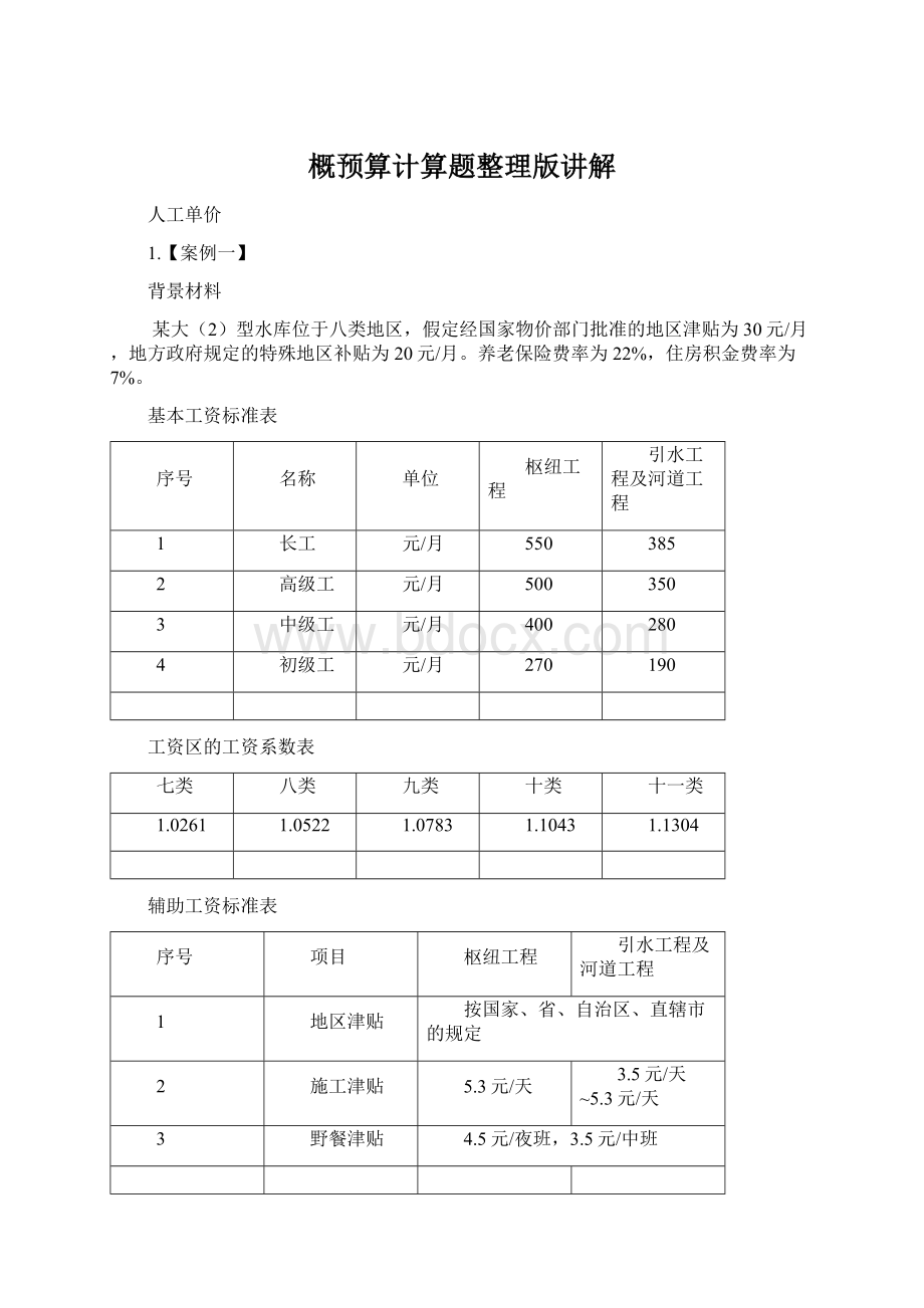 概预算计算题整理版讲解Word格式文档下载.docx_第1页