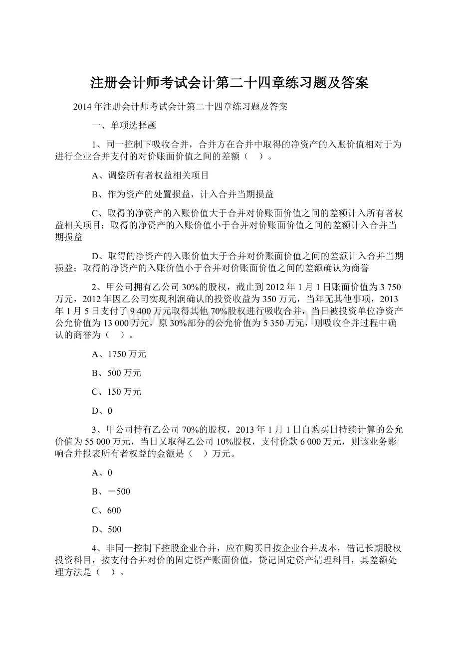 注册会计师考试会计第二十四章练习题及答案Word格式文档下载.docx_第1页