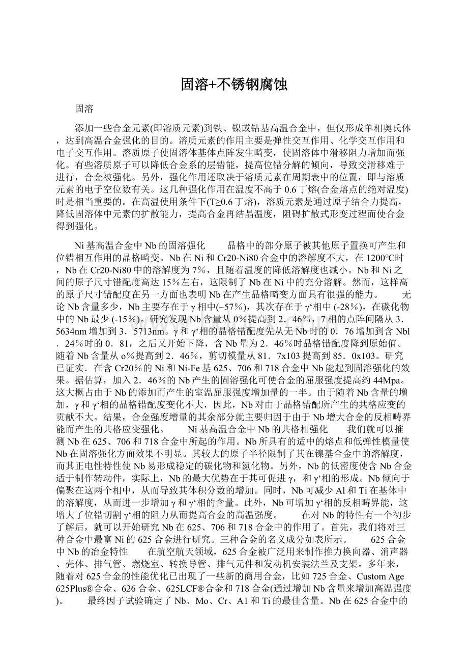 固溶+不锈钢腐蚀.docx_第1页