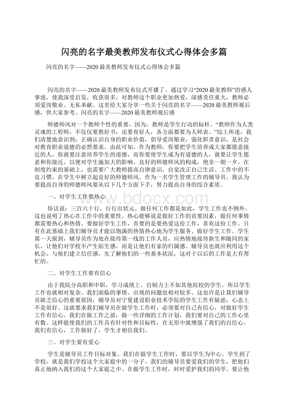 闪亮的名字最美教师发布仪式心得体会多篇.docx