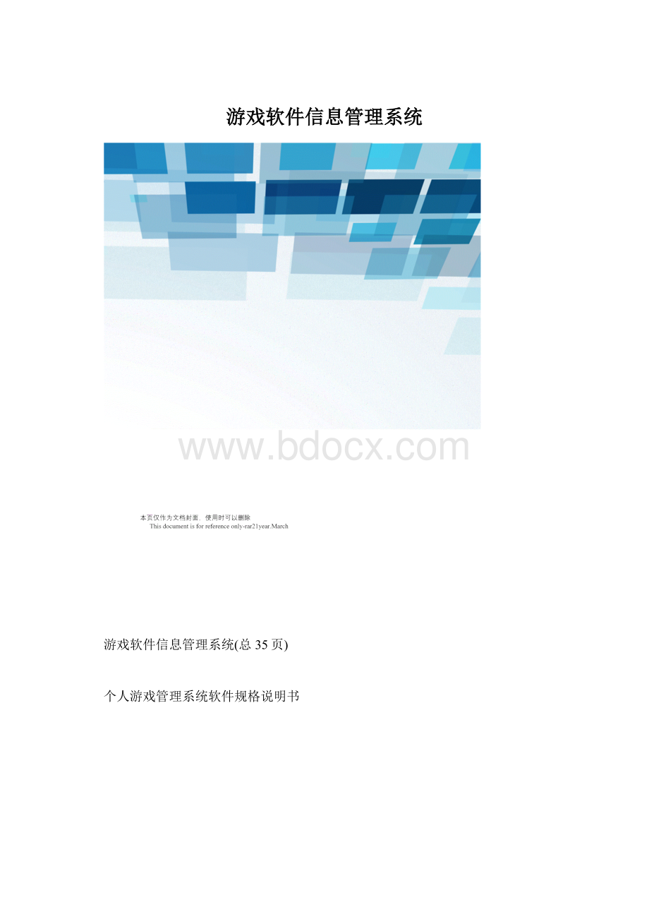 游戏软件信息管理系统Word文件下载.docx_第1页