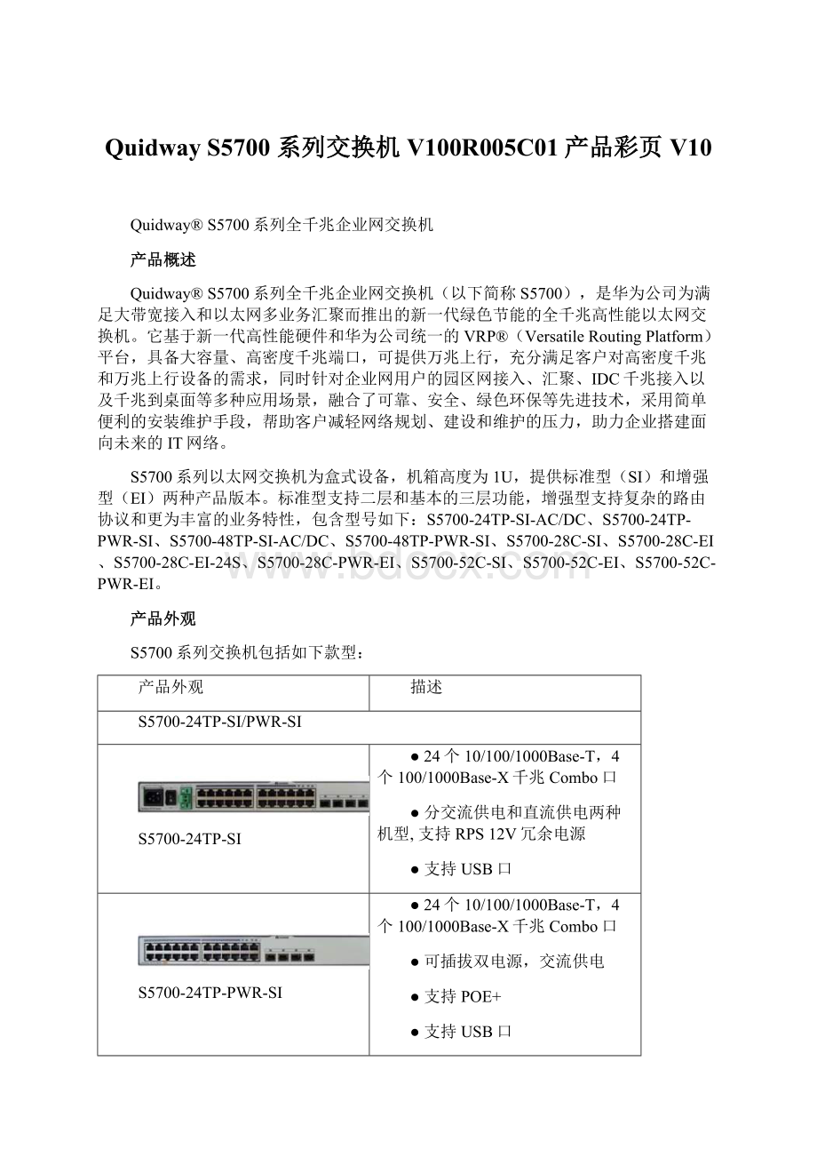 Quidway S5700 系列交换机V100R005C01产品彩页V10.docx