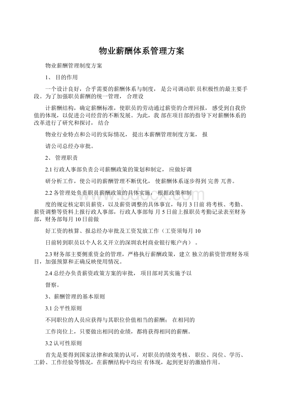 物业薪酬体系管理方案Word文档下载推荐.docx