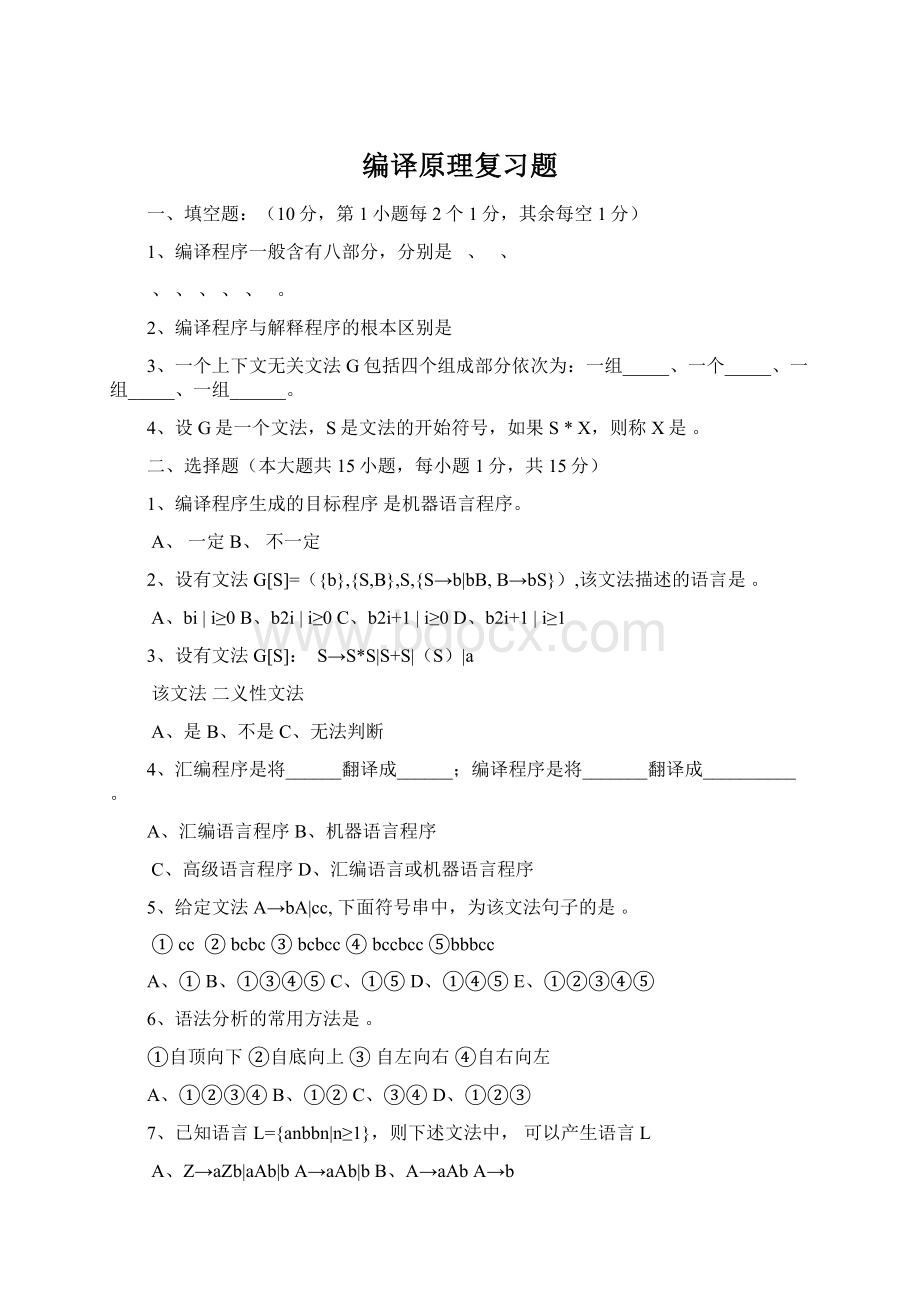 编译原理复习题Word格式文档下载.docx_第1页