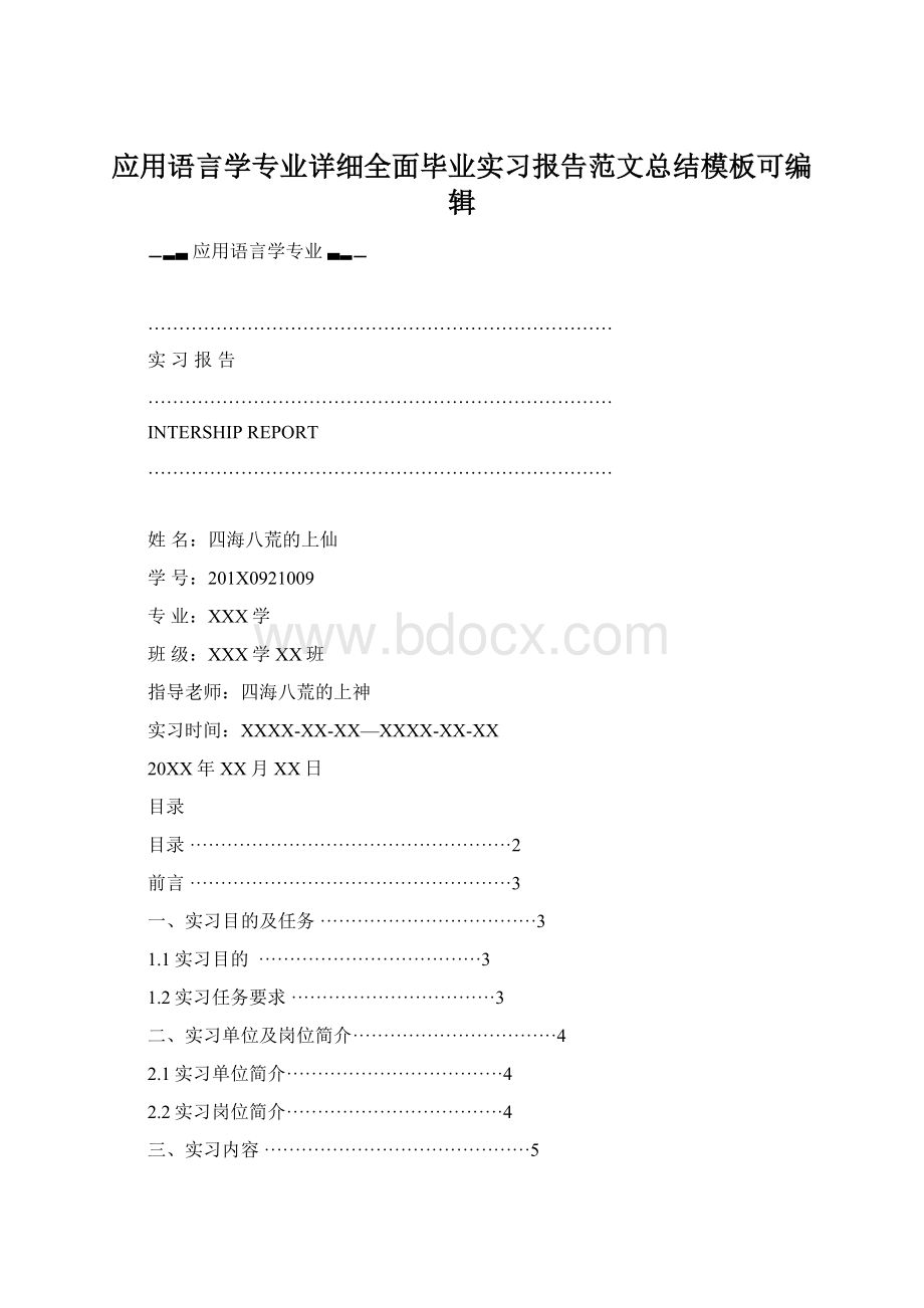 应用语言学专业详细全面毕业实习报告范文总结模板可编辑Word格式.docx