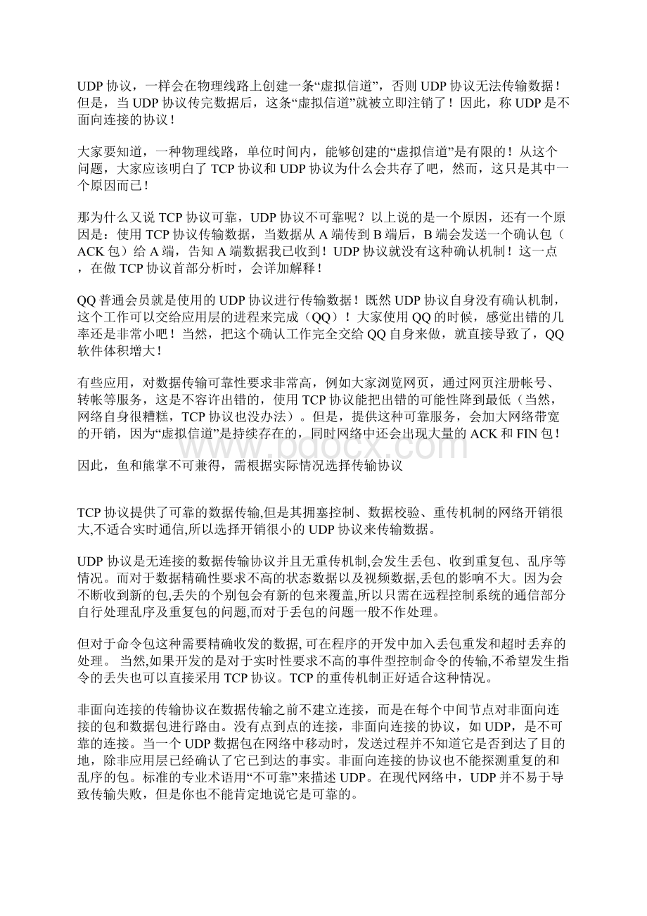 tcp协议与 udp协议的区别.docx_第2页