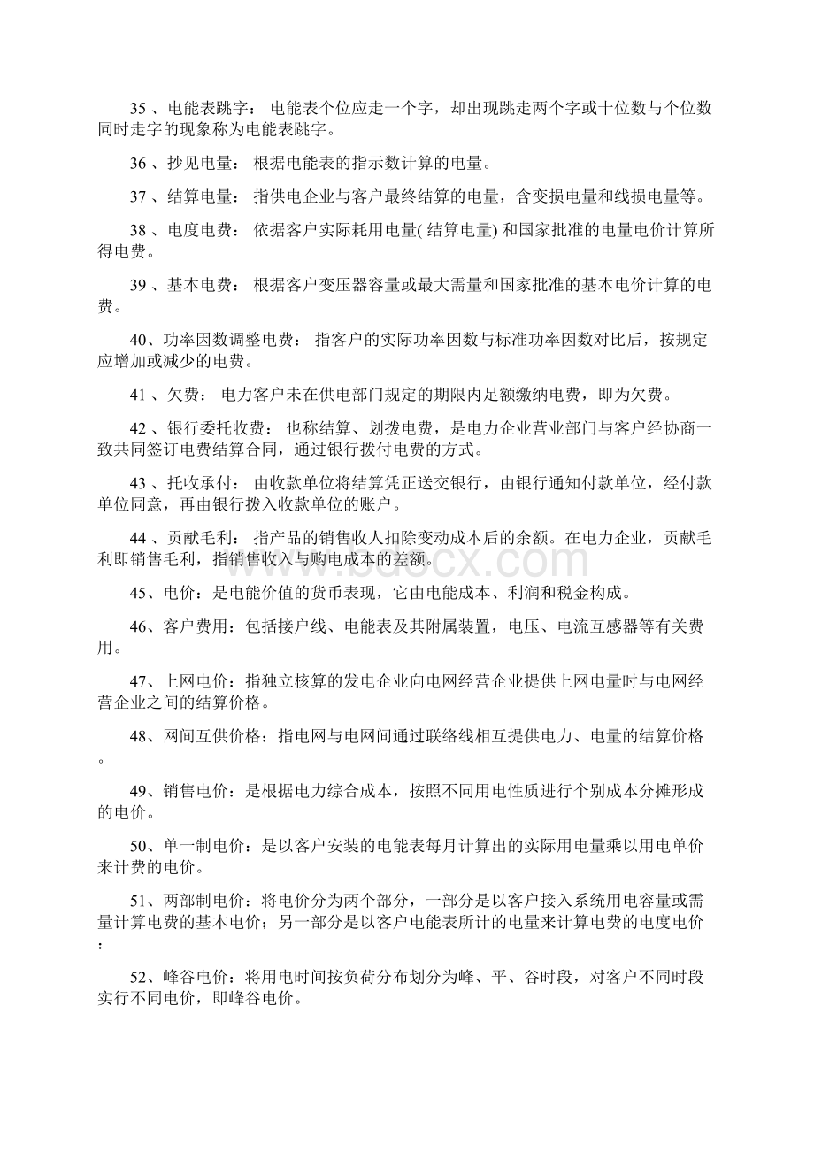 专业课《电力营销》考试题库.docx_第3页