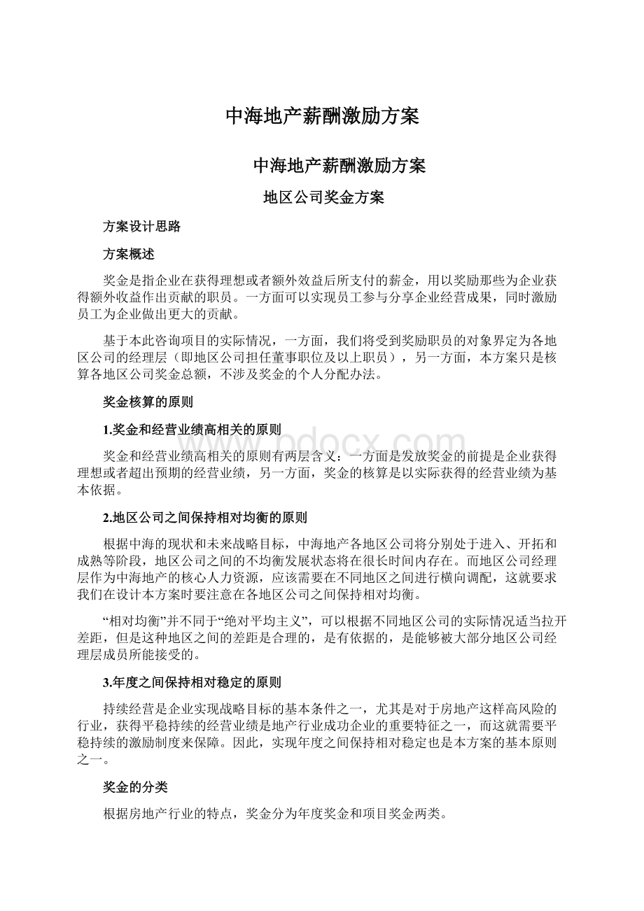 中海地产薪酬激励方案Word文档格式.docx