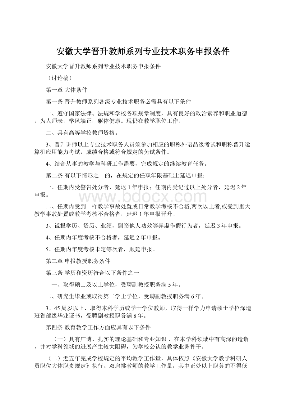 安徽大学晋升教师系列专业技术职务申报条件.docx