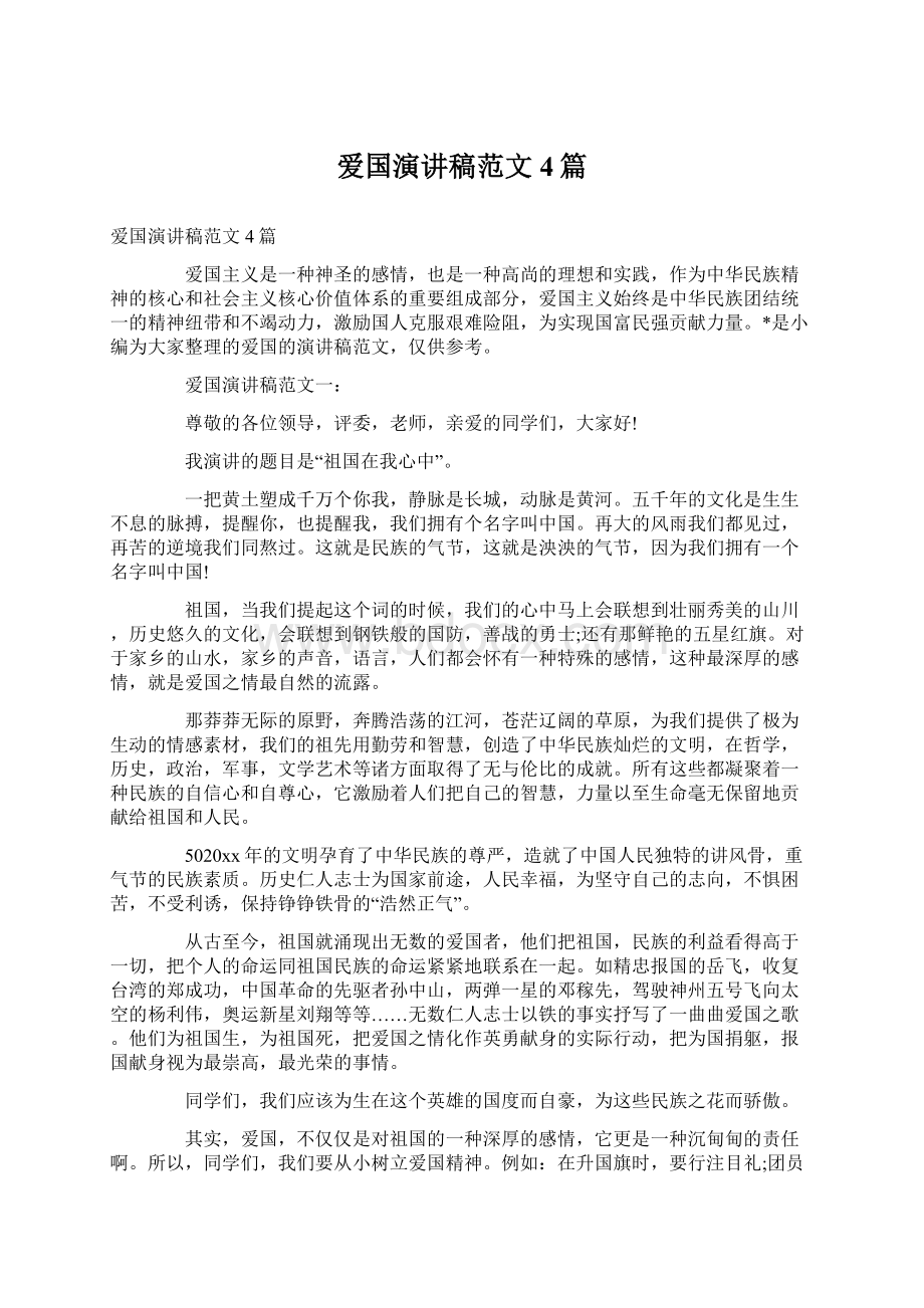 爱国演讲稿范文4篇Word文档下载推荐.docx