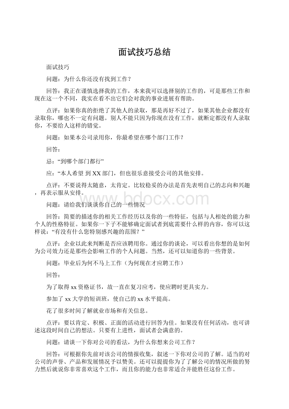 面试技巧总结.docx_第1页