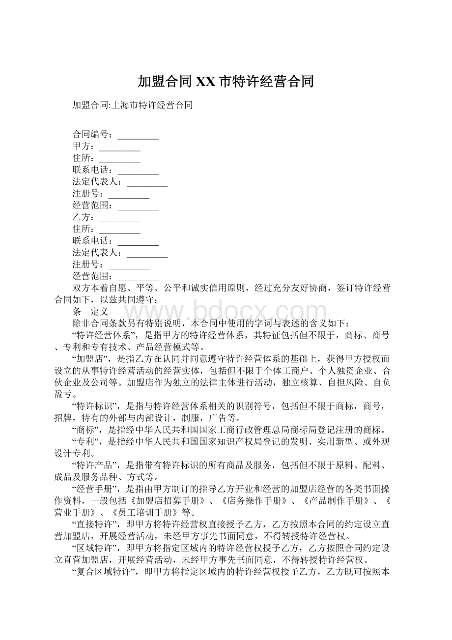 加盟合同XX市特许经营合同Word格式.docx_第1页