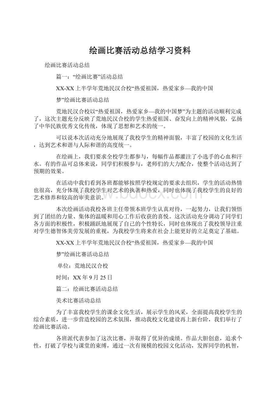 绘画比赛活动总结学习资料Word下载.docx