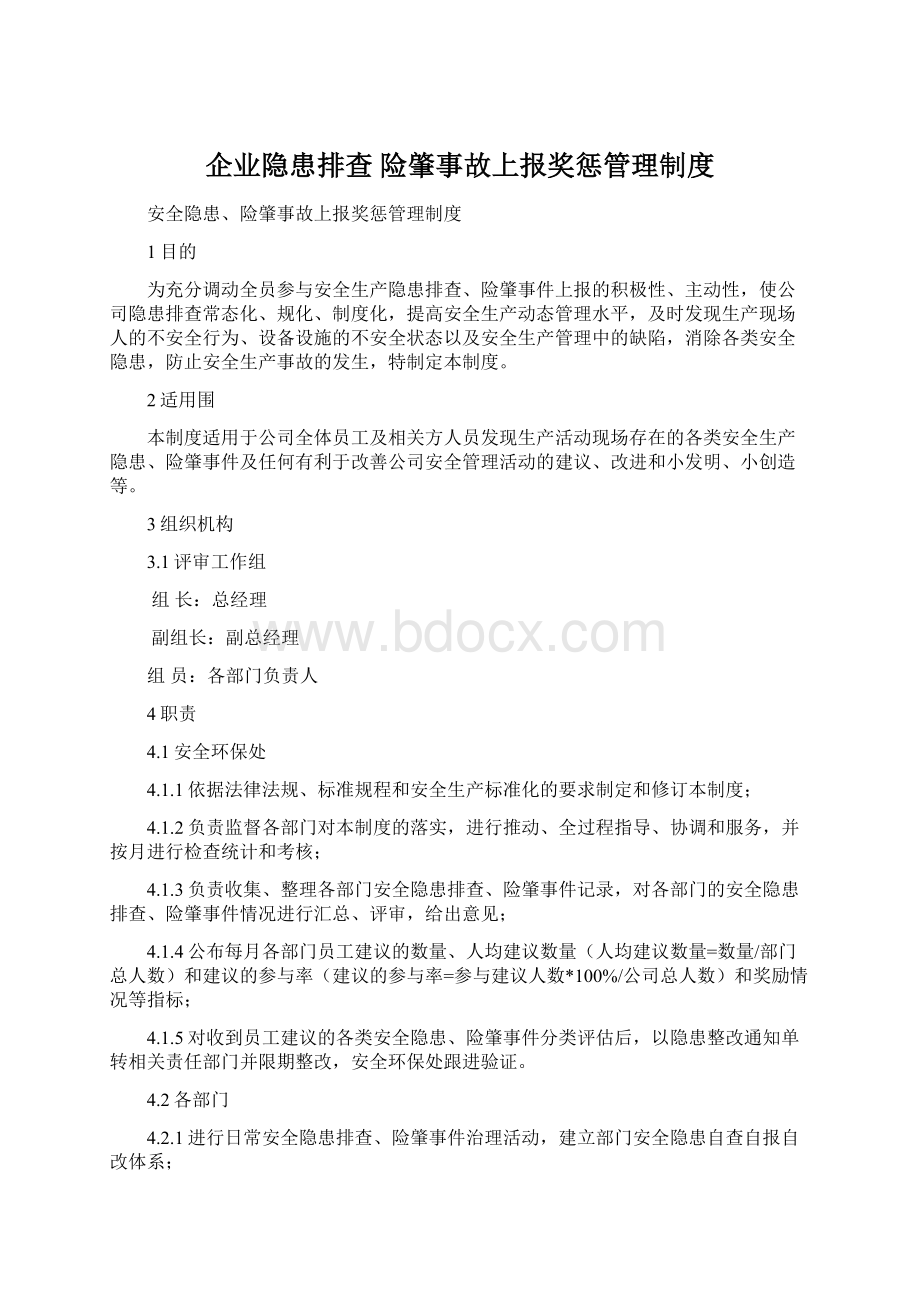 企业隐患排查 险肇事故上报奖惩管理制度.docx_第1页