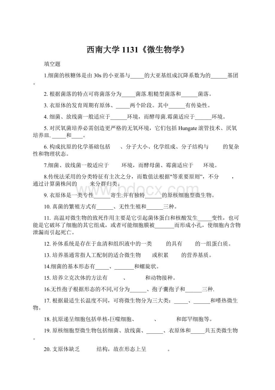 西南大学1131《微生物学》.docx