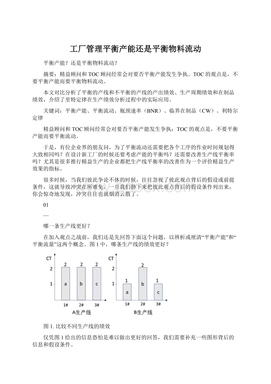 工厂管理平衡产能还是平衡物料流动.docx_第1页