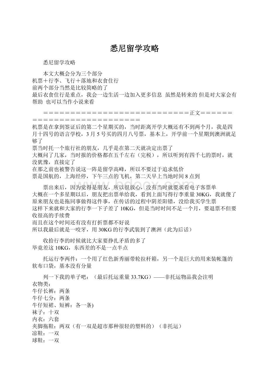 悉尼留学攻略文档格式.docx