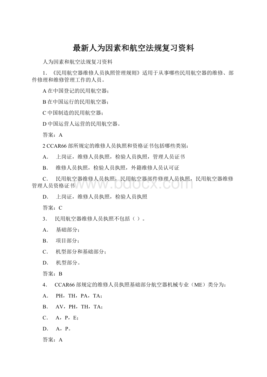 最新人为因素和航空法规复习资料Word文档下载推荐.docx