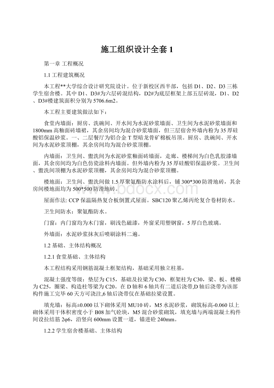 施工组织设计全套1.docx