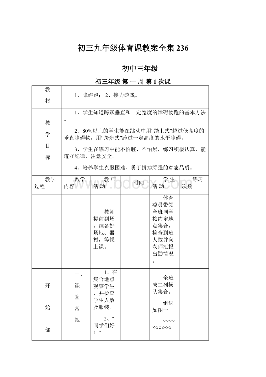 初三九年级体育课教案全集236Word文档下载推荐.docx