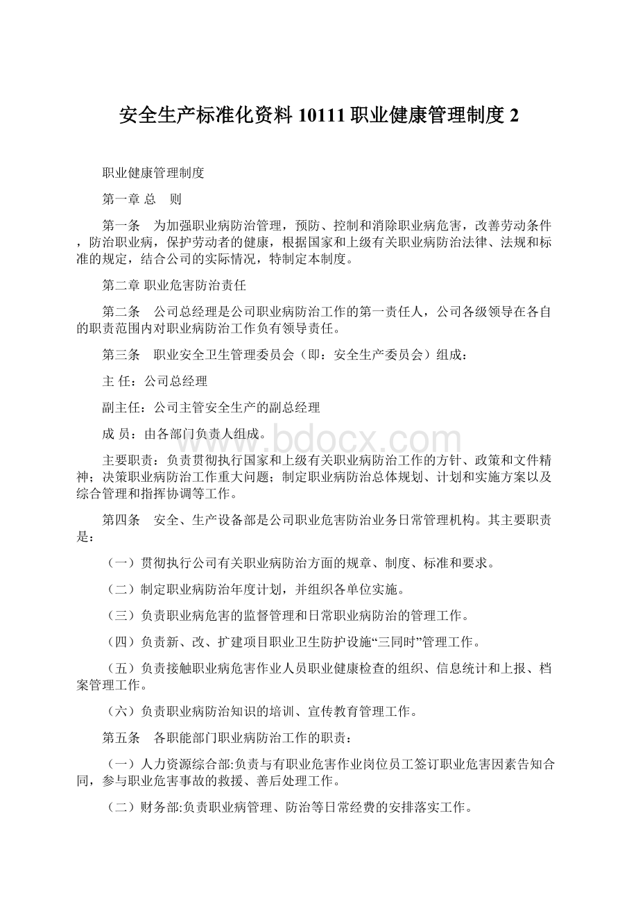 安全生产标准化资料10111职业健康管理制度 2.docx_第1页