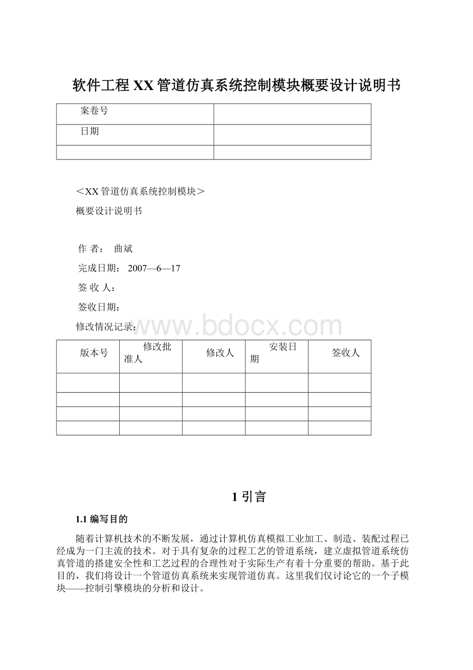 软件工程XX管道仿真系统控制模块概要设计说明书.docx_第1页