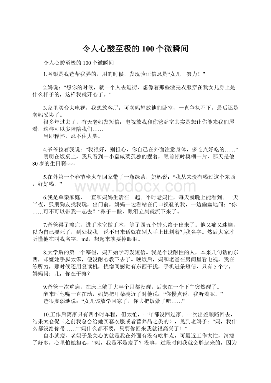 令人心酸至极的100个微瞬间.docx