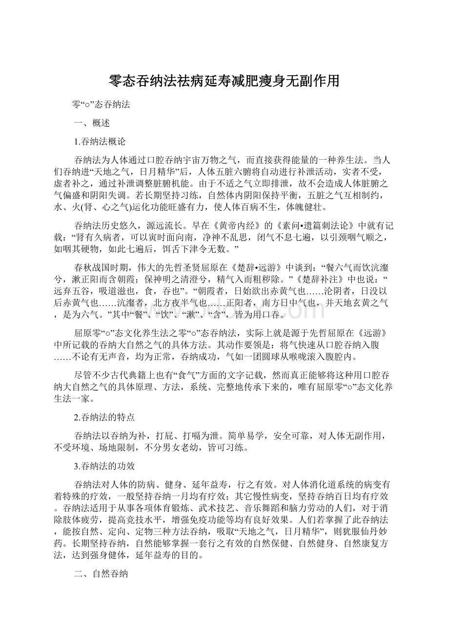 零态吞纳法祛病延寿减肥瘦身无副作用Word下载.docx