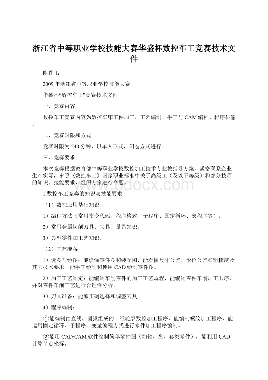 浙江省中等职业学校技能大赛华盛杯数控车工竞赛技术文件.docx_第1页