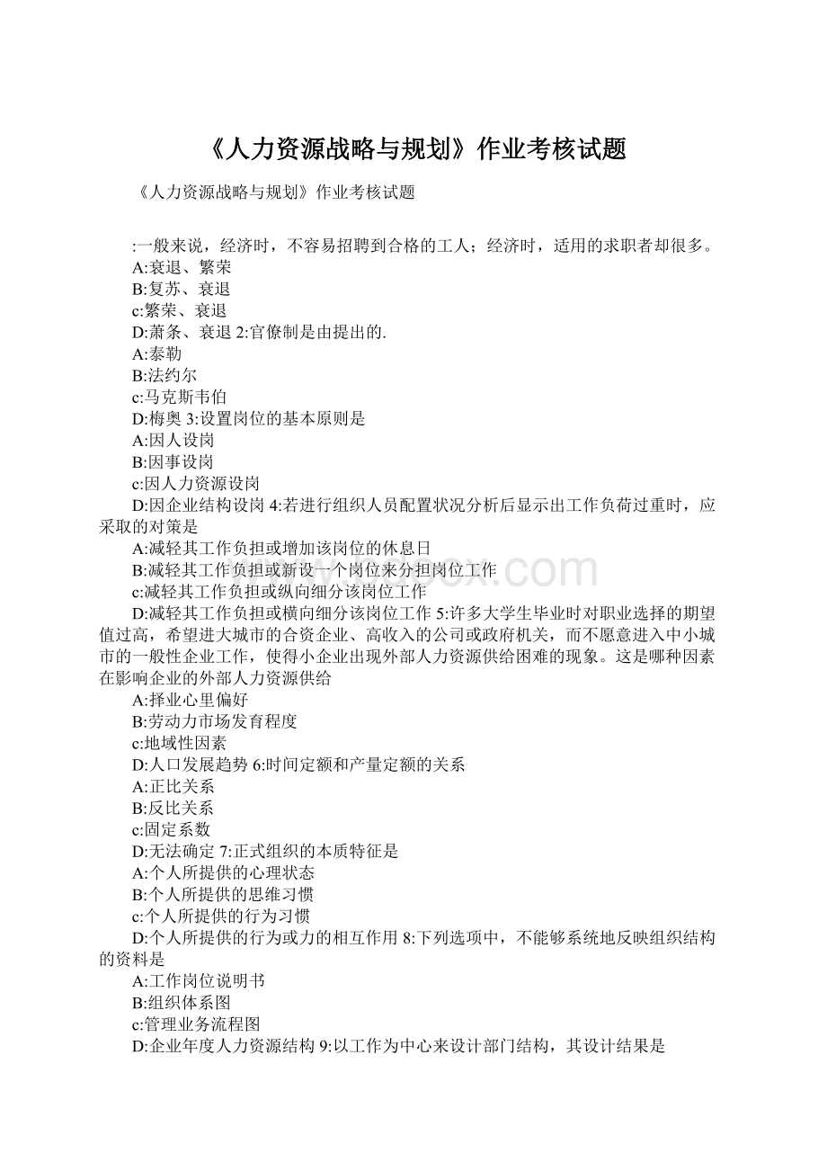 《人力资源战略与规划》作业考核试题Word格式.docx