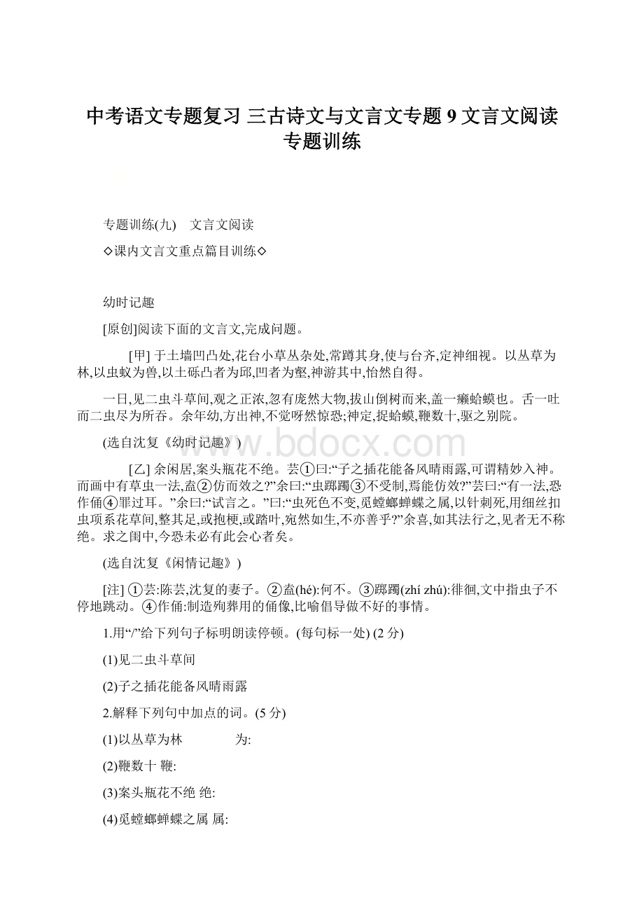 中考语文专题复习三古诗文与文言文专题9文言文阅读专题训练Word下载.docx