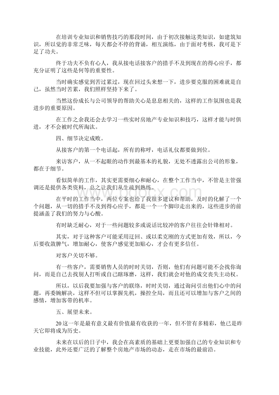 自我鉴定置业顾问转正自我鉴定范文 精品Word下载.docx_第2页