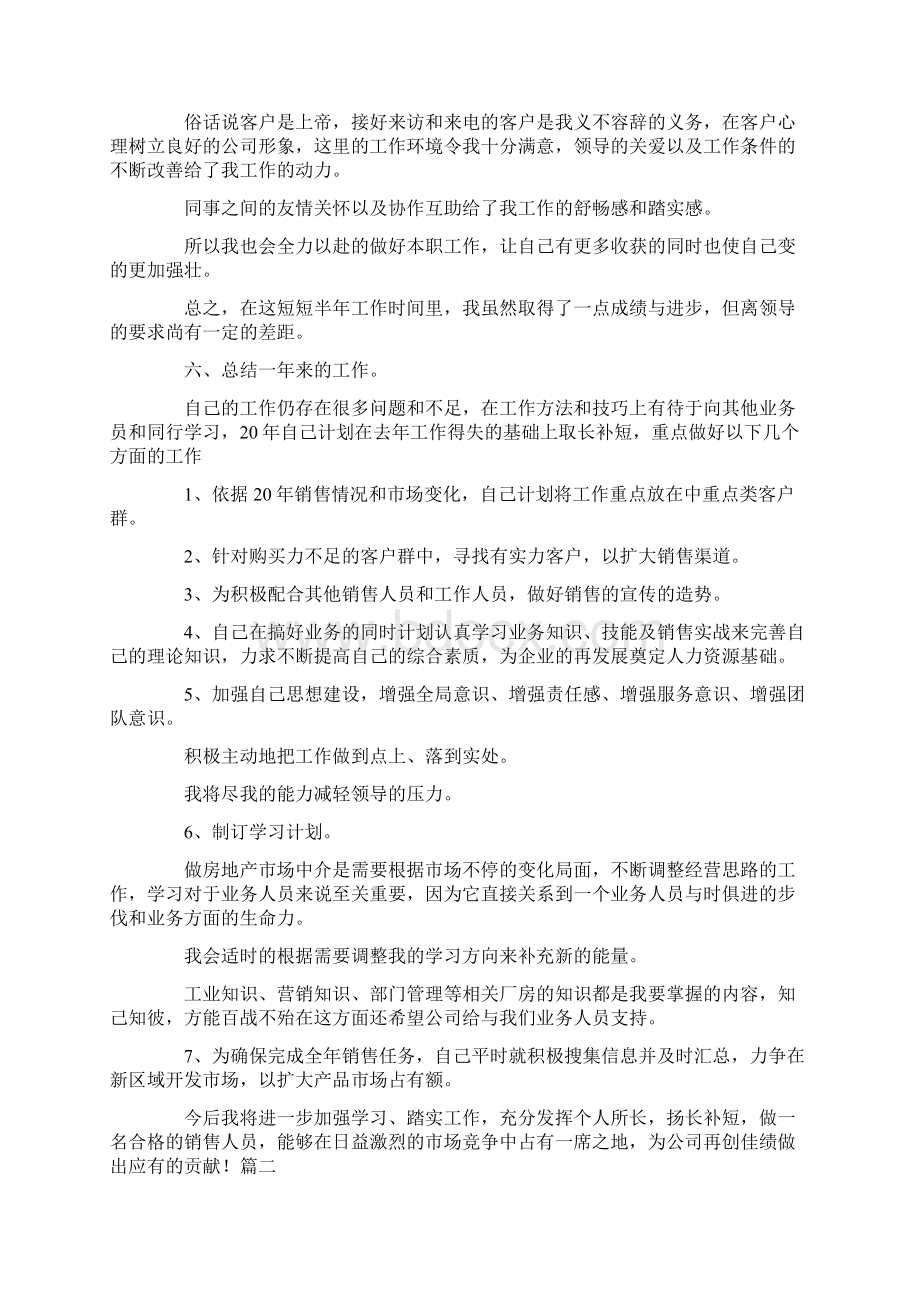 自我鉴定置业顾问转正自我鉴定范文 精品.docx_第3页