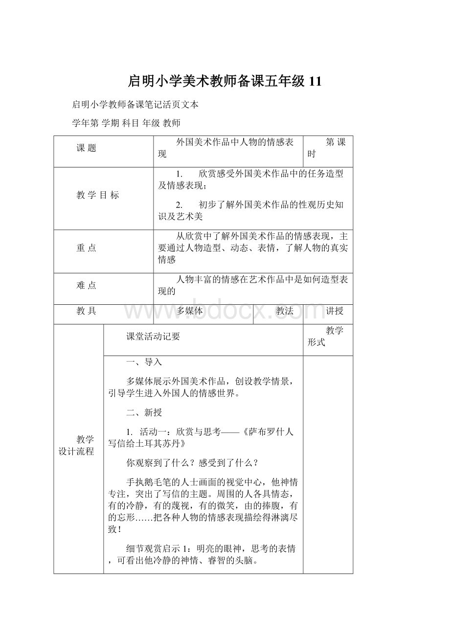 启明小学美术教师备课五年级11Word文档格式.docx_第1页