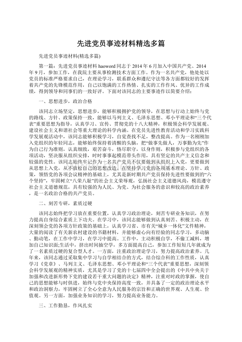 先进党员事迹材料精选多篇.docx