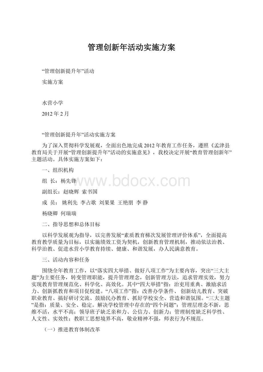 管理创新年活动实施方案文档格式.docx