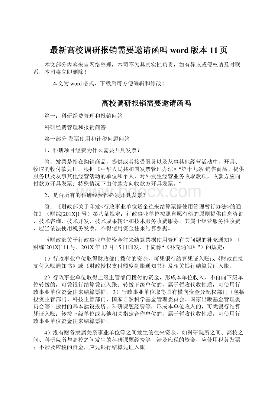 最新高校调研报销需要邀请函吗word版本 11页.docx_第1页