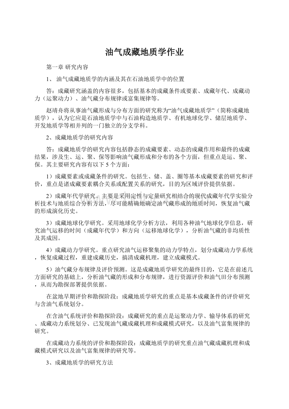 油气成藏地质学作业Word文档格式.docx