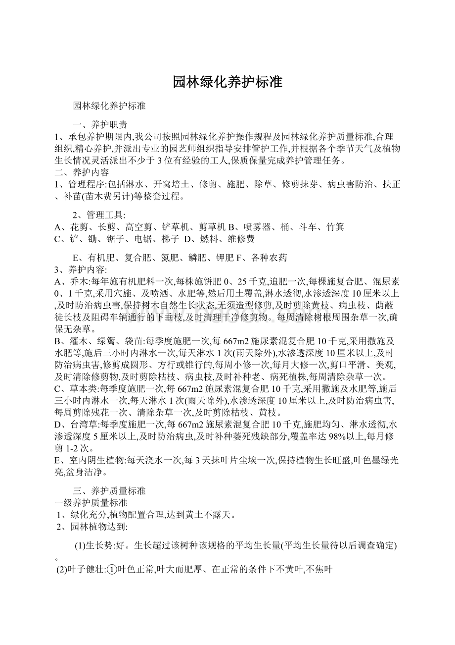 园林绿化养护标准Word文档下载推荐.docx