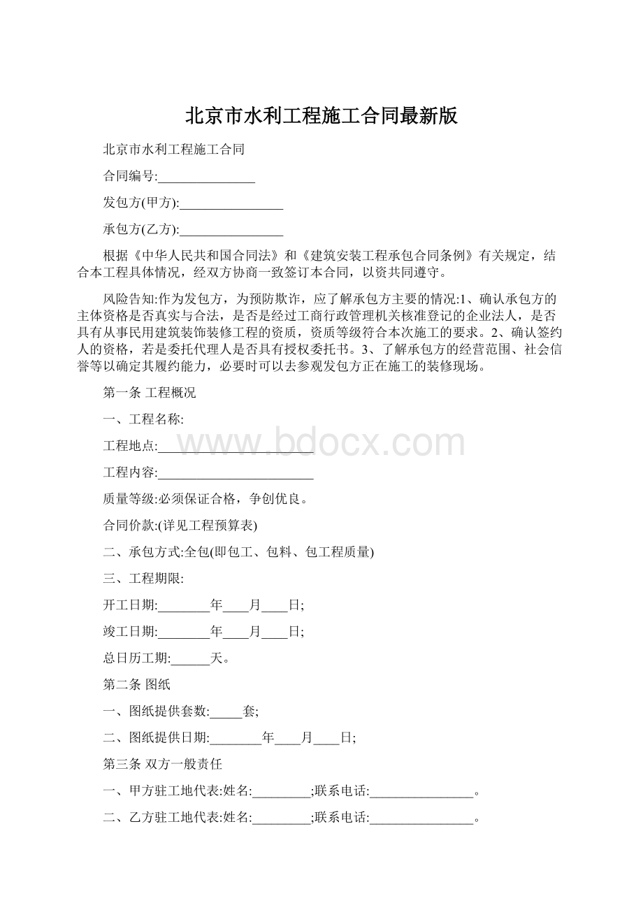 北京市水利工程施工合同最新版.docx