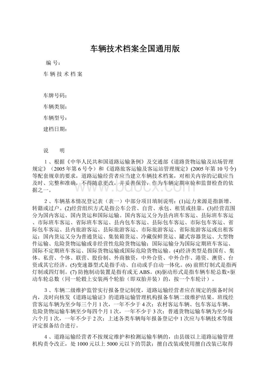 车辆技术档案全国通用版Word格式文档下载.docx