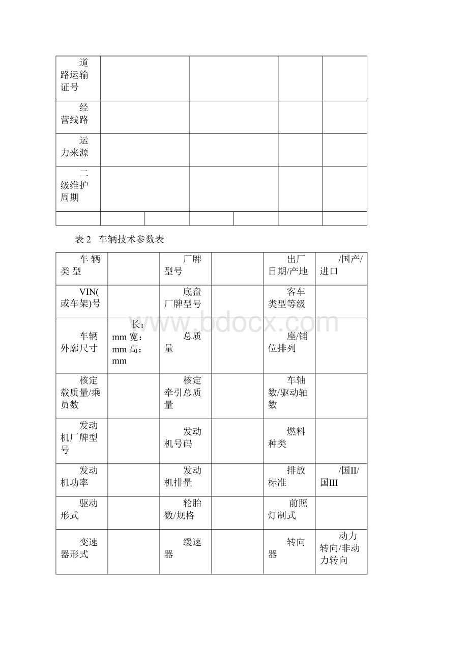 车辆技术档案全国通用版Word格式文档下载.docx_第3页