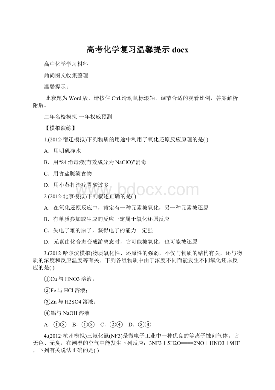 高考化学复习温馨提示docx.docx_第1页