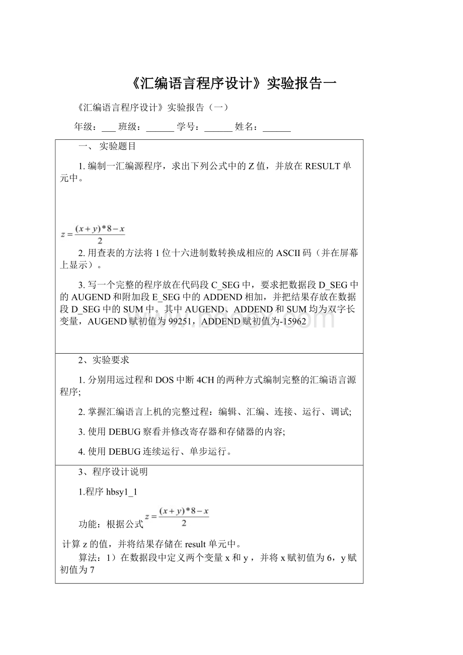 《汇编语言程序设计》实验报告一.docx_第1页